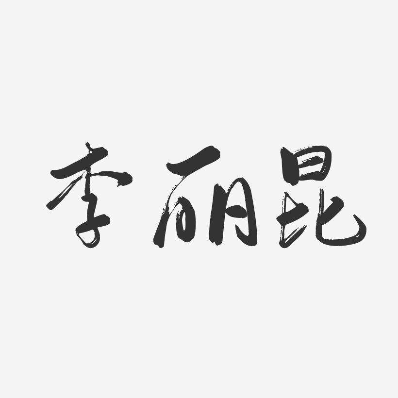 李丽昆-行云飞白字体签名设计