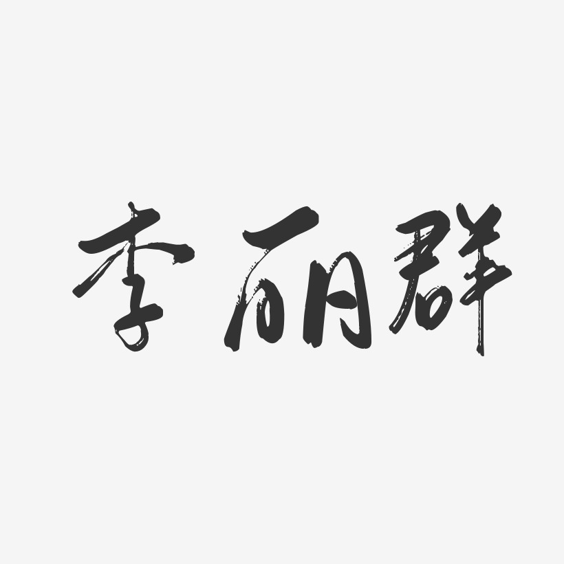 李丽群-行云飞白字体签名设计