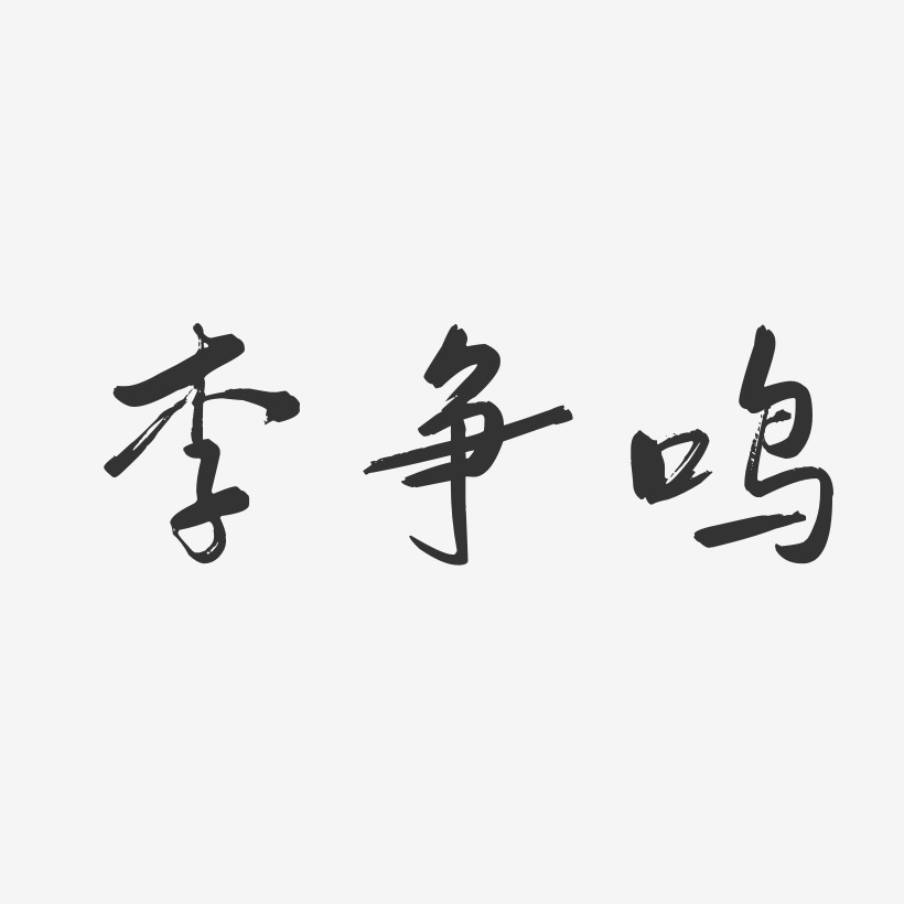 李争鸣-行云飞白字体签名设计