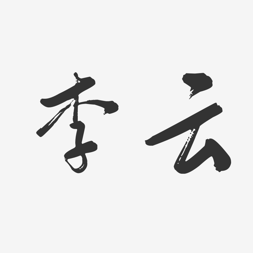 李云-行云飞白字体签名设计