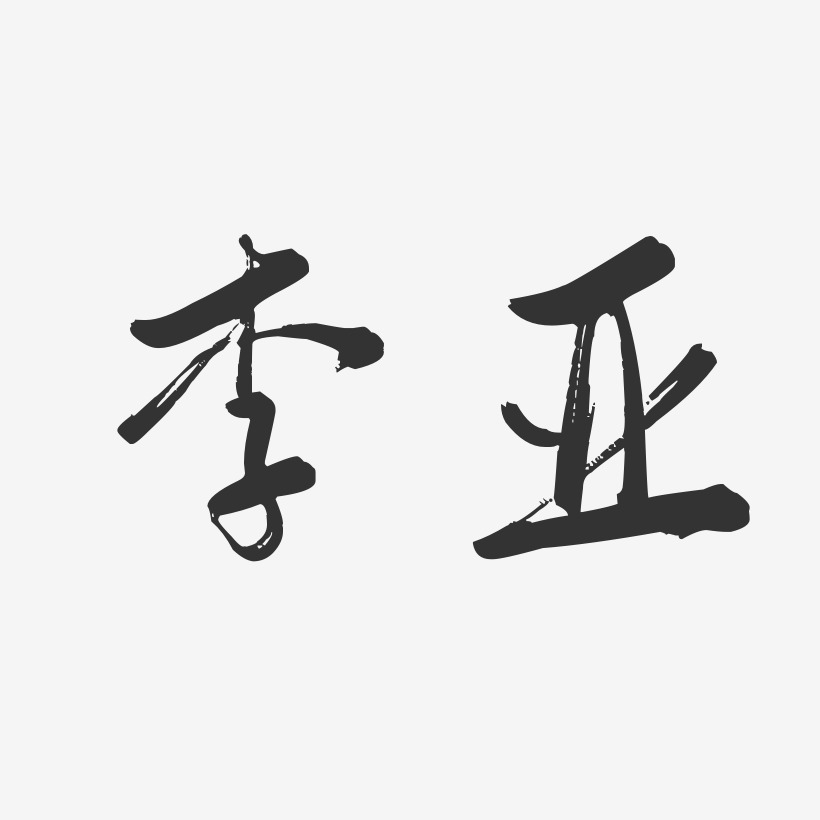 李亚-行云飞白字体签名设计