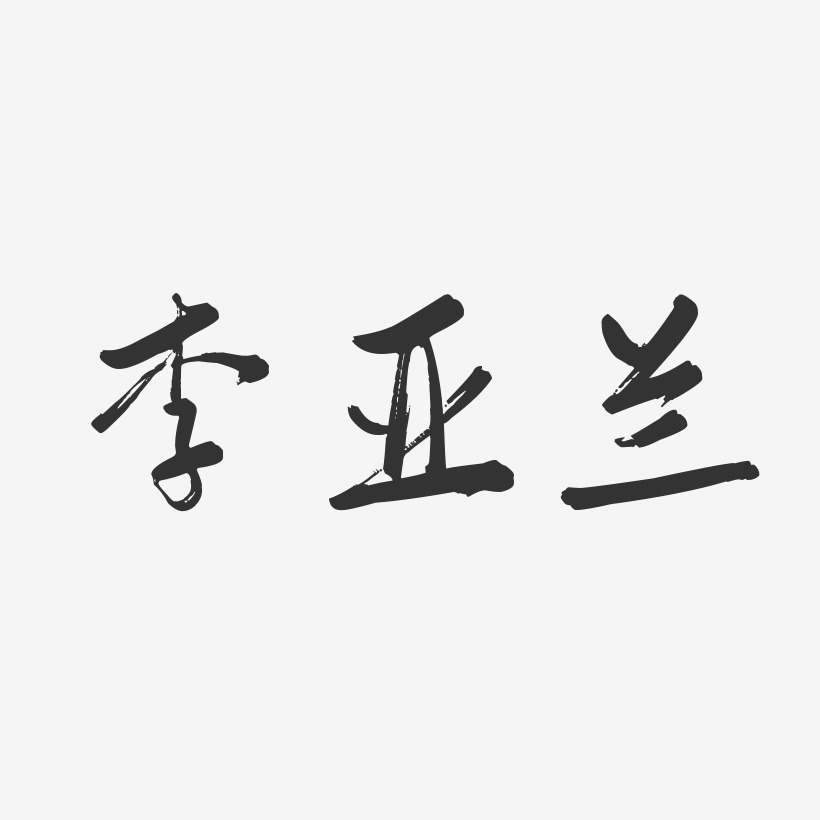 李亚兰-行云飞白字体签名设计