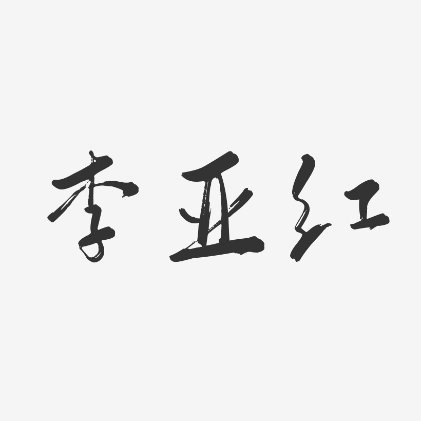 李亚红-行云飞白字体签名设计