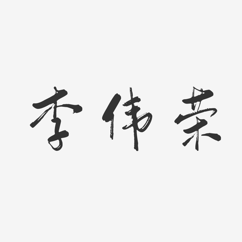李伟荣-行云飞白字体签名设计