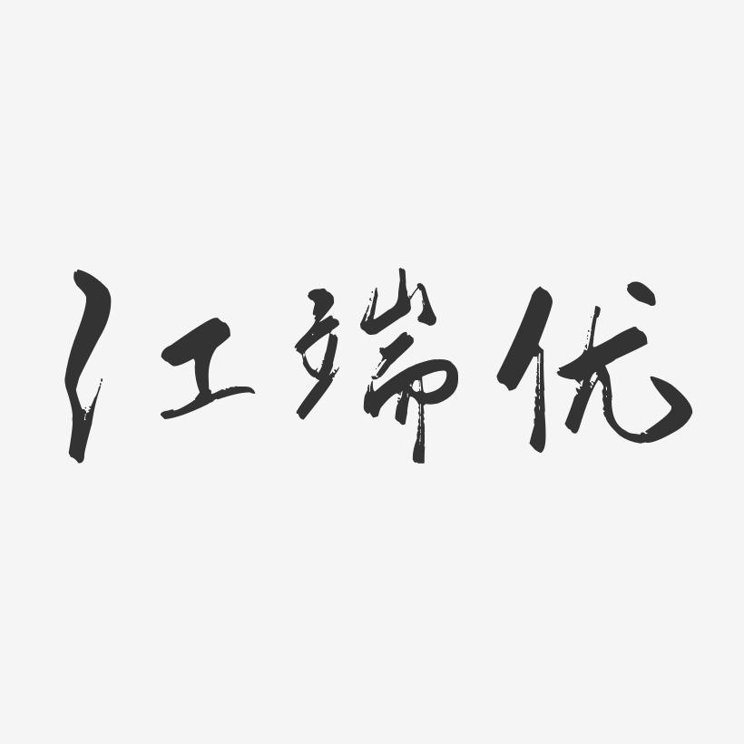 江端優-行雲飛白字體簽名設計