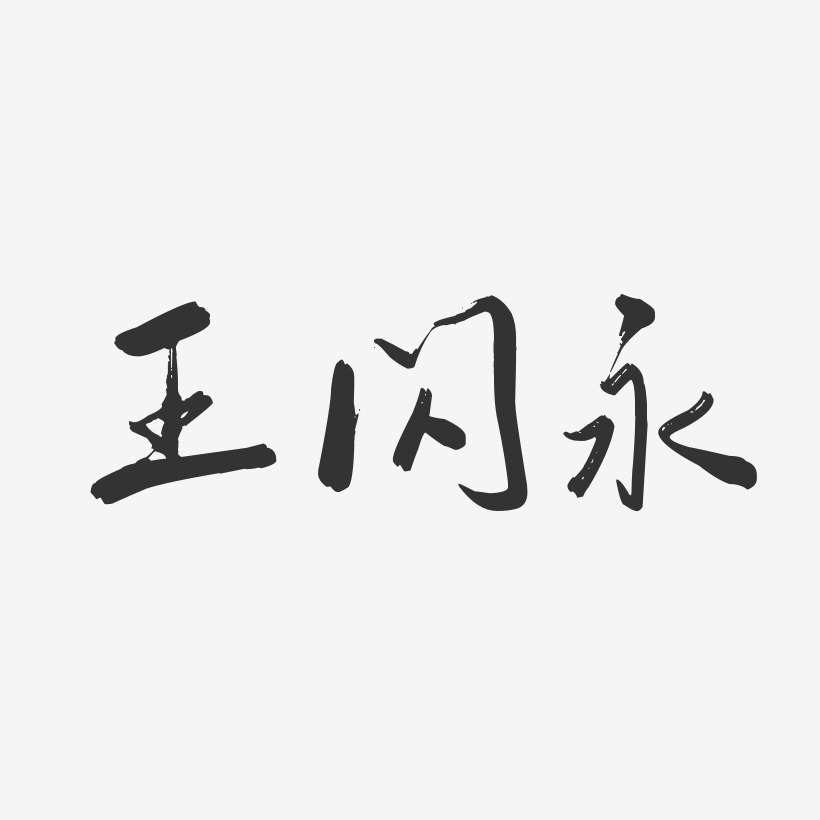 王闪永-行云飞白字体签名设计