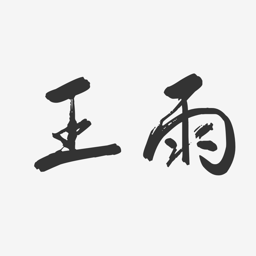 王雨-行云飞白字体签名设计