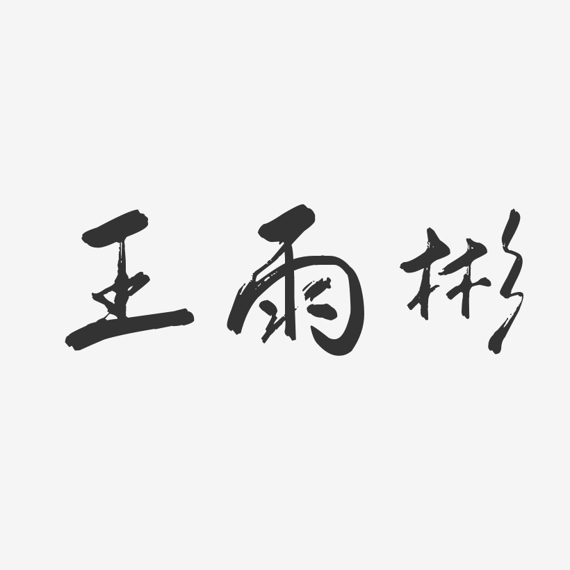 王雨彬-行云飞白字体签名设计