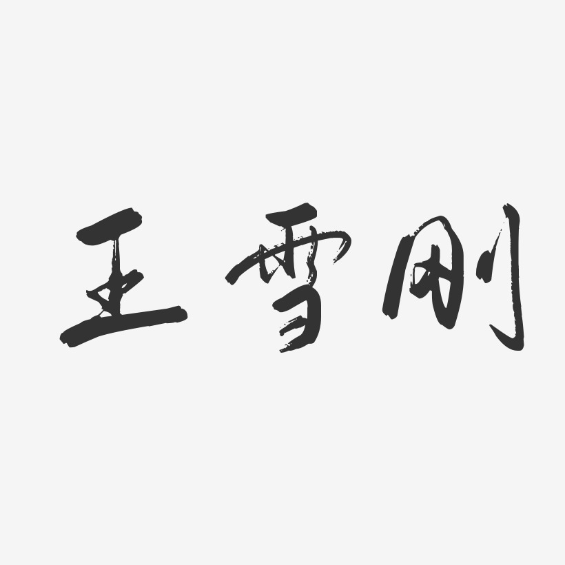 王雪刚-行云飞白字体签名设计