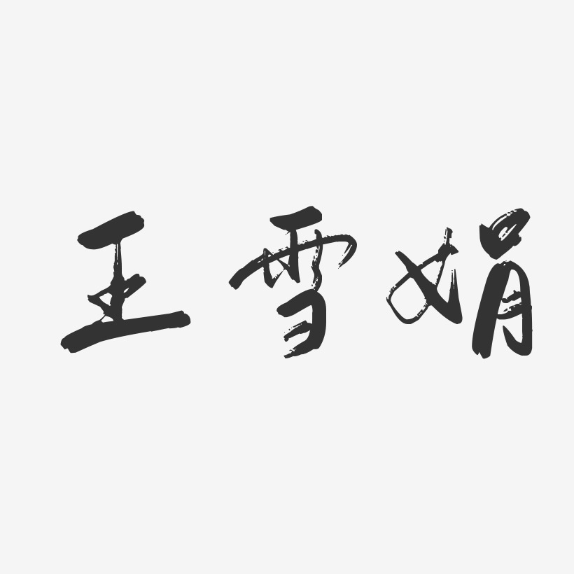 王雪娟-行云飞白字体签名设计