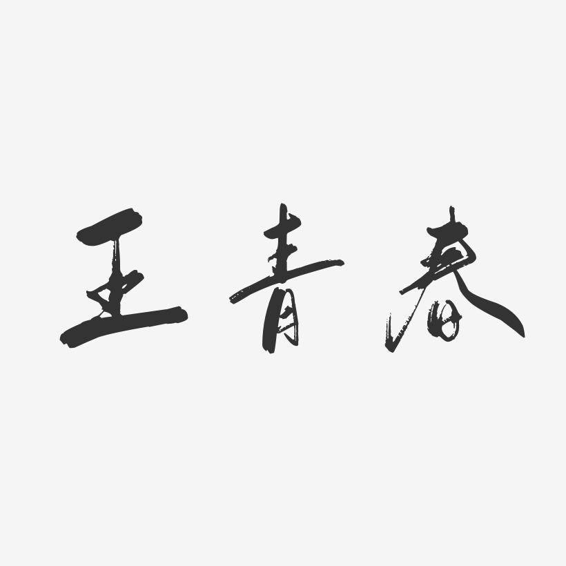 王青春-行云飞白字体签名设计
