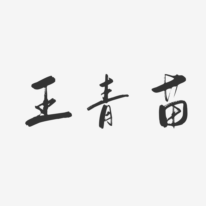 王青苗-行云飞白字体签名设计
