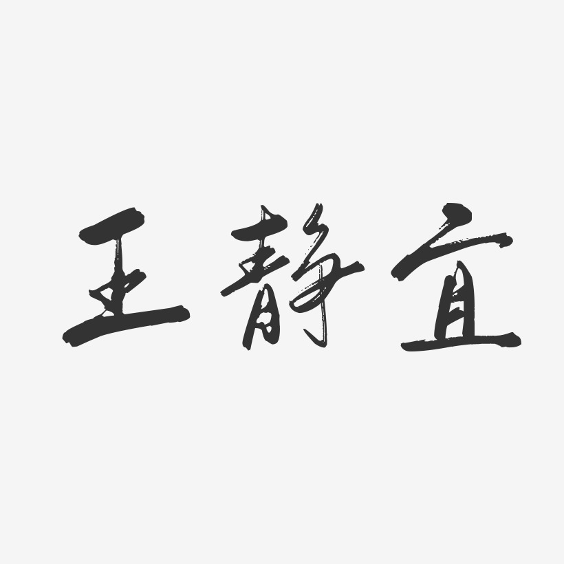 王静宜-行云飞白字体签名设计