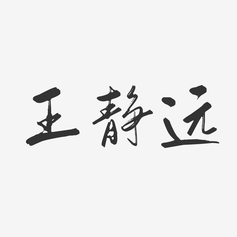 王静远-行云飞白字体签名设计