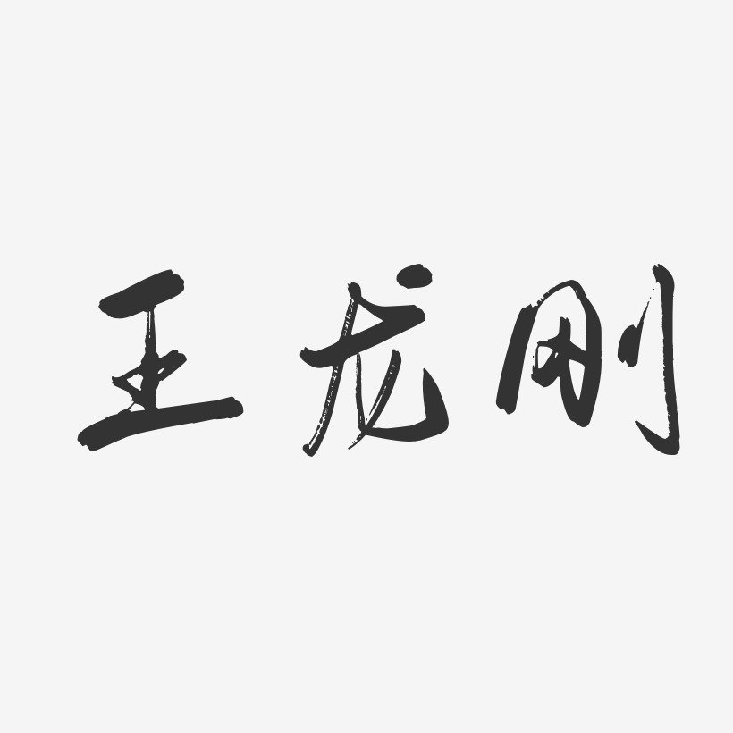 王龙刚-行云飞白字体签名设计