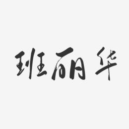 班丽华-行云飞白字体签名设计