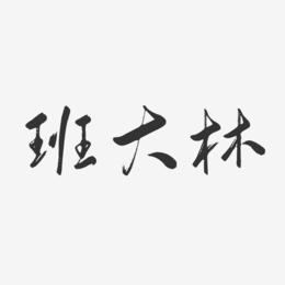 班大林-行云飞白字体签名设计