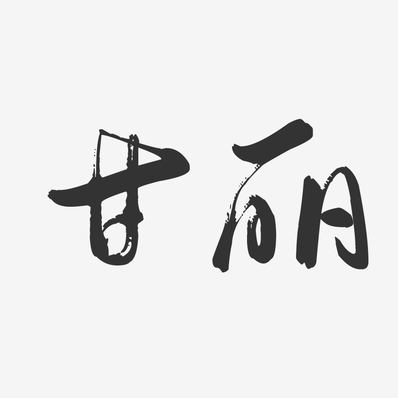 甘丽-温暖童稚体字体免费签名原创不甘平凡艺术字甘丽-萌趣果冻字体