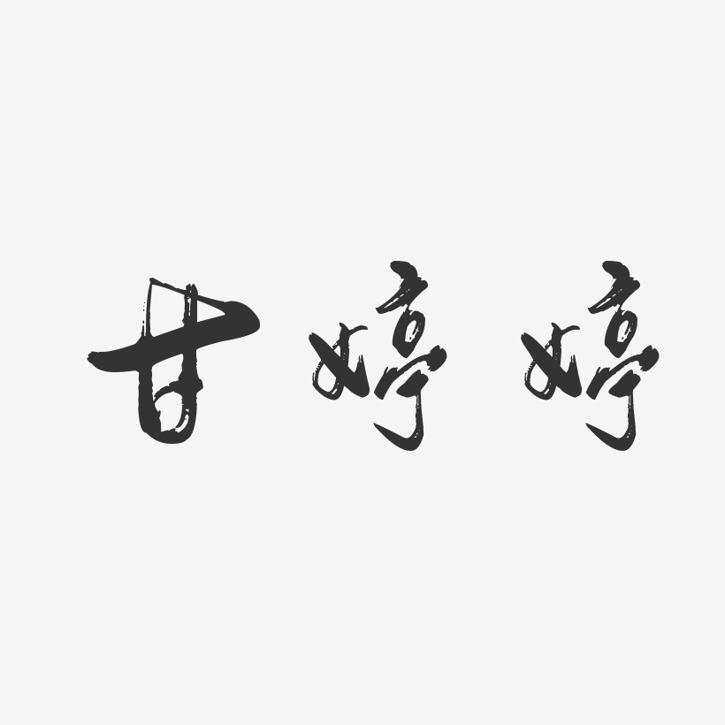 甘婷婷-行云飞白字体签名设计