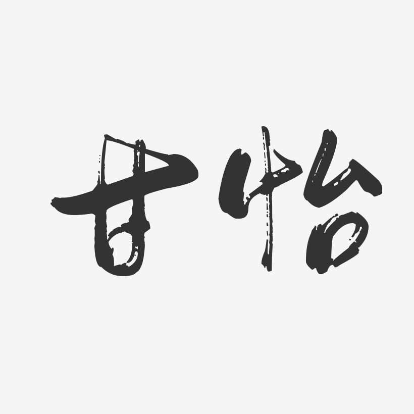 甘怡-行云飞白字体签名设计