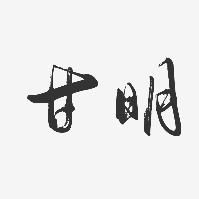 甘明-行云飞白字体签名设计