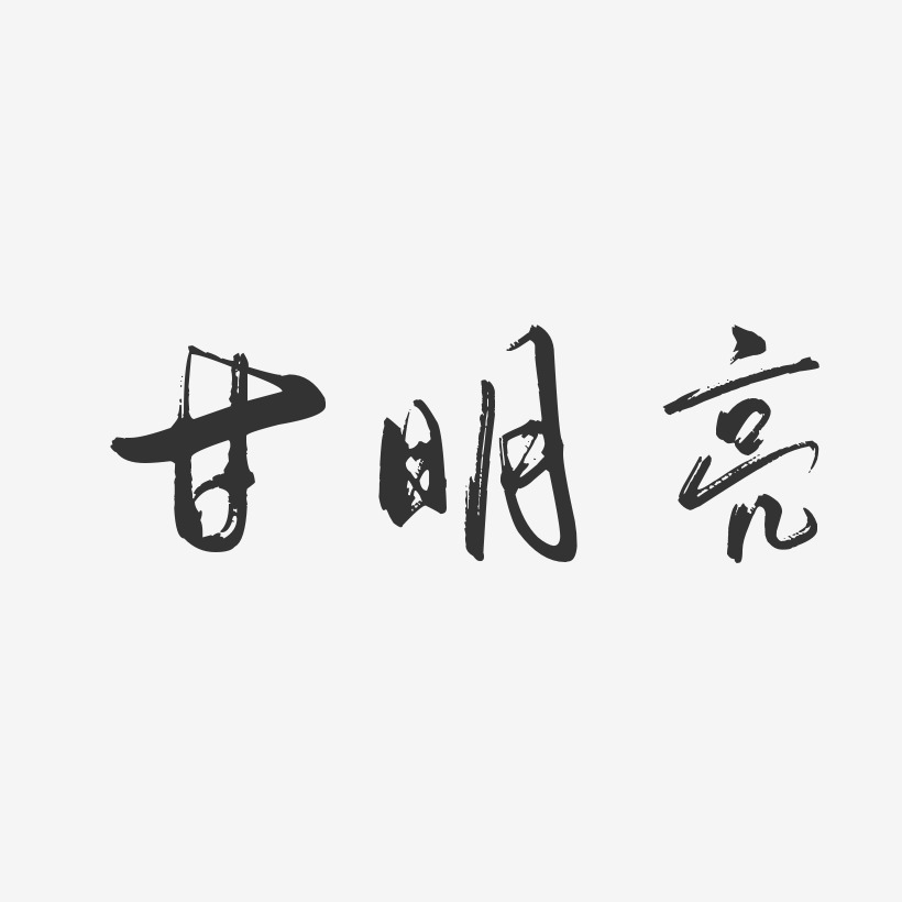 甘明亮-行云飞白字体签名设计