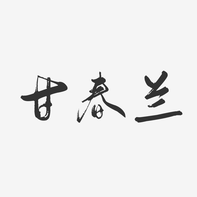 甘春兰-行云飞白字体签名设计