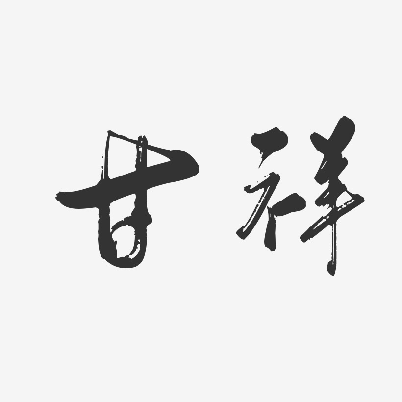 甘祥行云飞白艺术字签名-甘祥行云飞白艺术字签名图片下载-字魂网