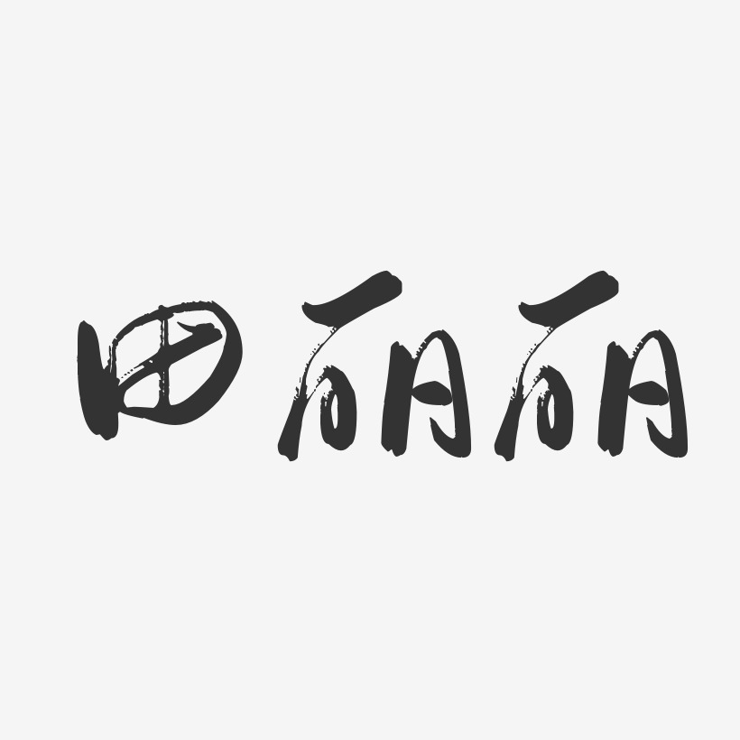 田丽丽-行云飞白字体签名设计