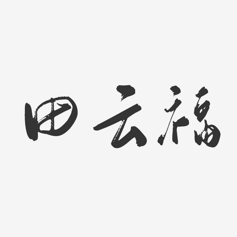 田云福-行云飞白字体签名设计