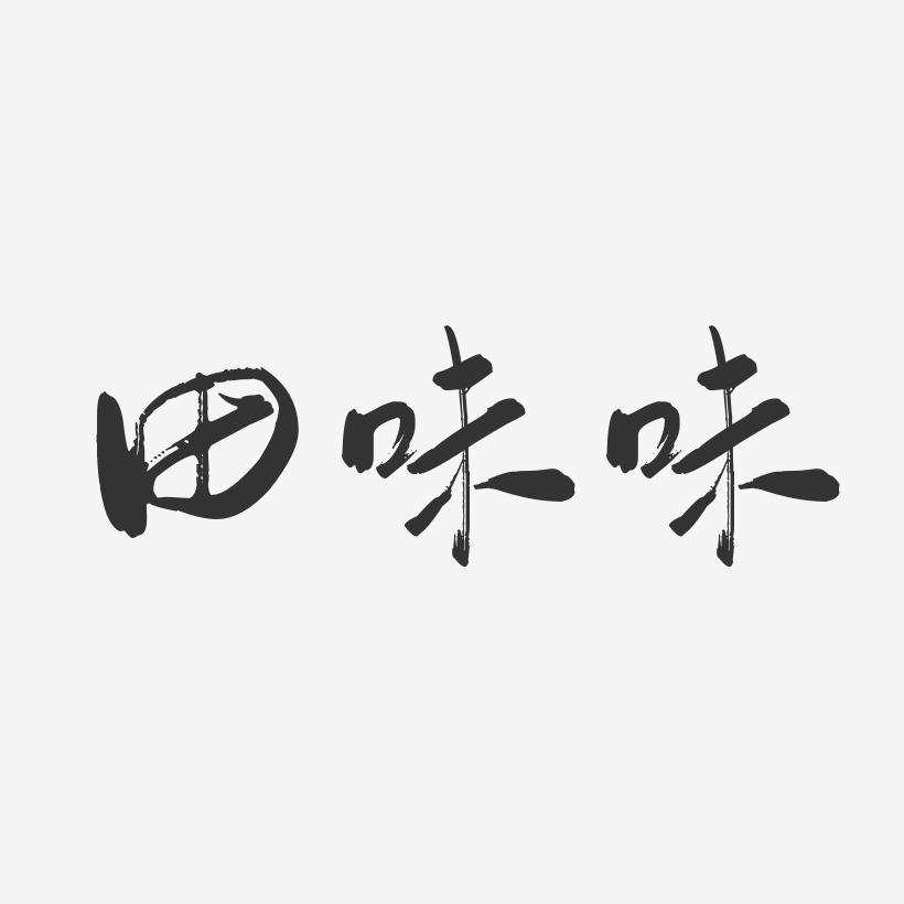 田味味-行云飞白字体签名设计