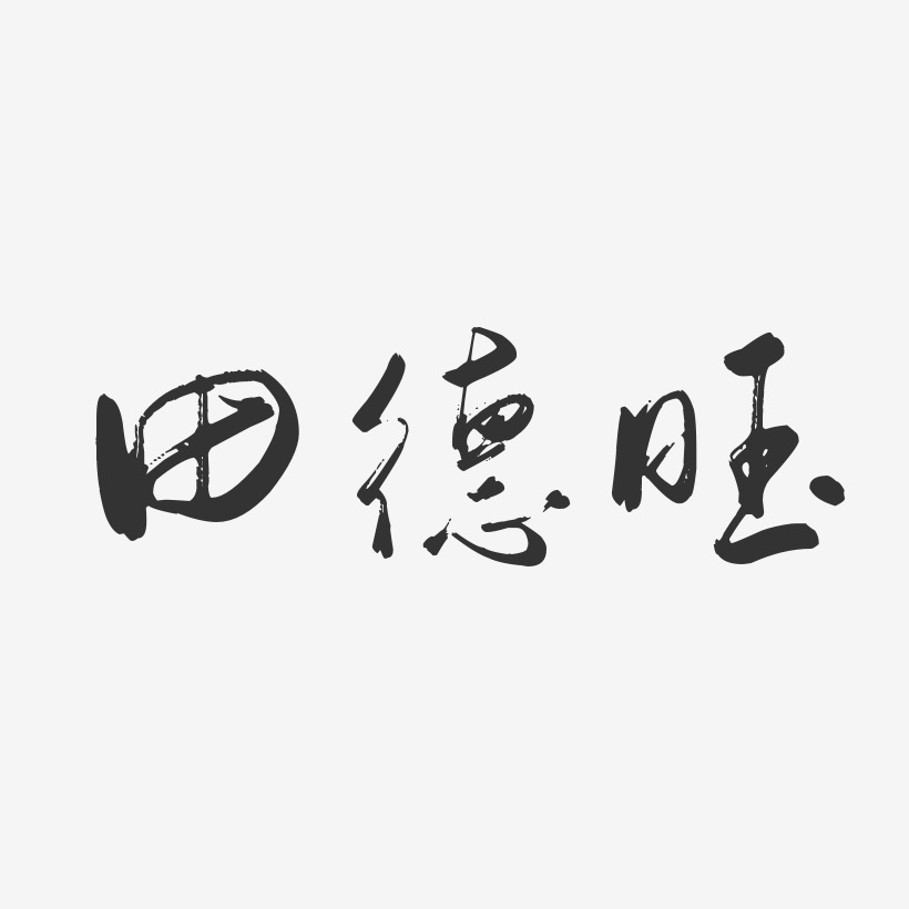 田德旺-行云飞白字体签名设计