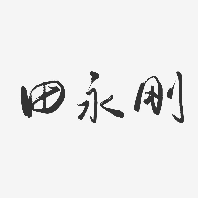 田永刚-行云飞白字体签名设计