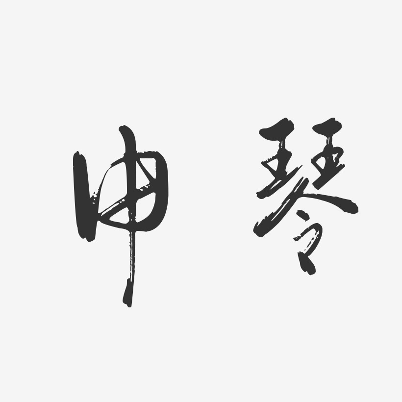 申琴-行雲飛白字體簽名設計