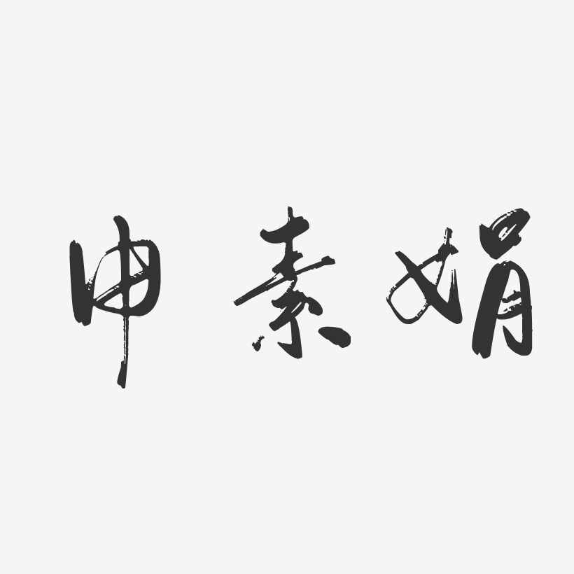 申素娟-行雲飛白字體簽名設計