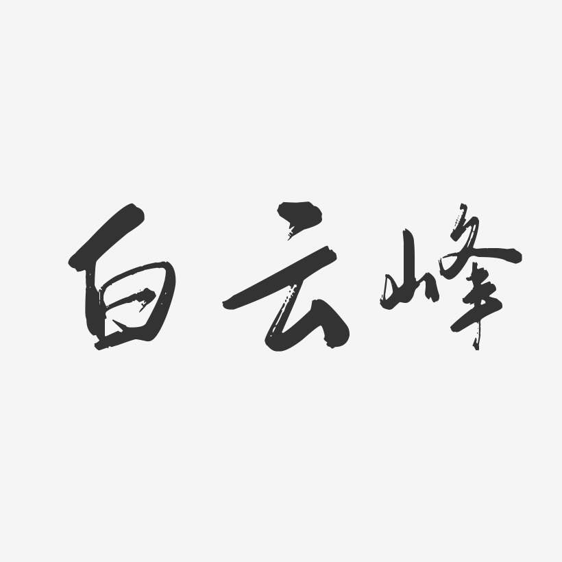 白云峰-行云飞白字体签名设计