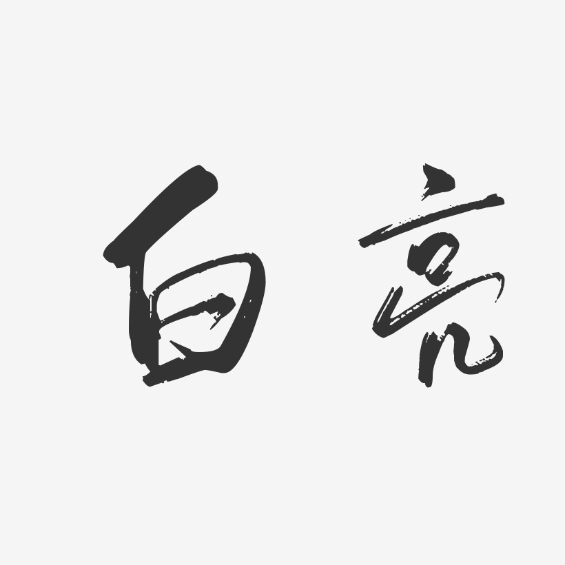 白亮藝術字下載_白亮圖片_白亮字體設計圖片大全_字魂網