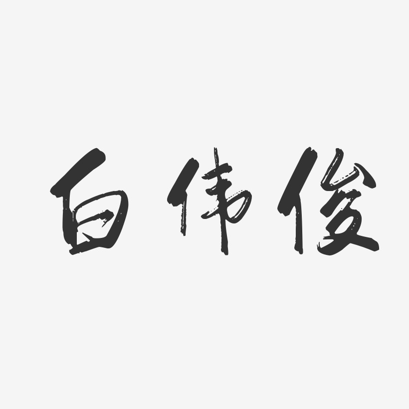 白偉俊藝術字