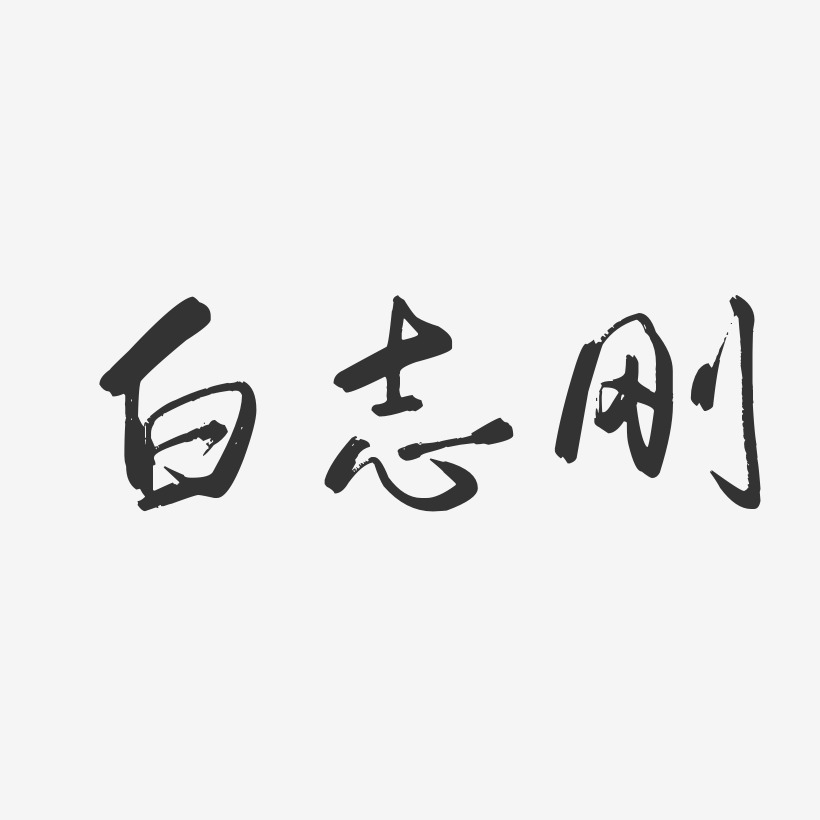 白志刚-行云飞白字体签名设计