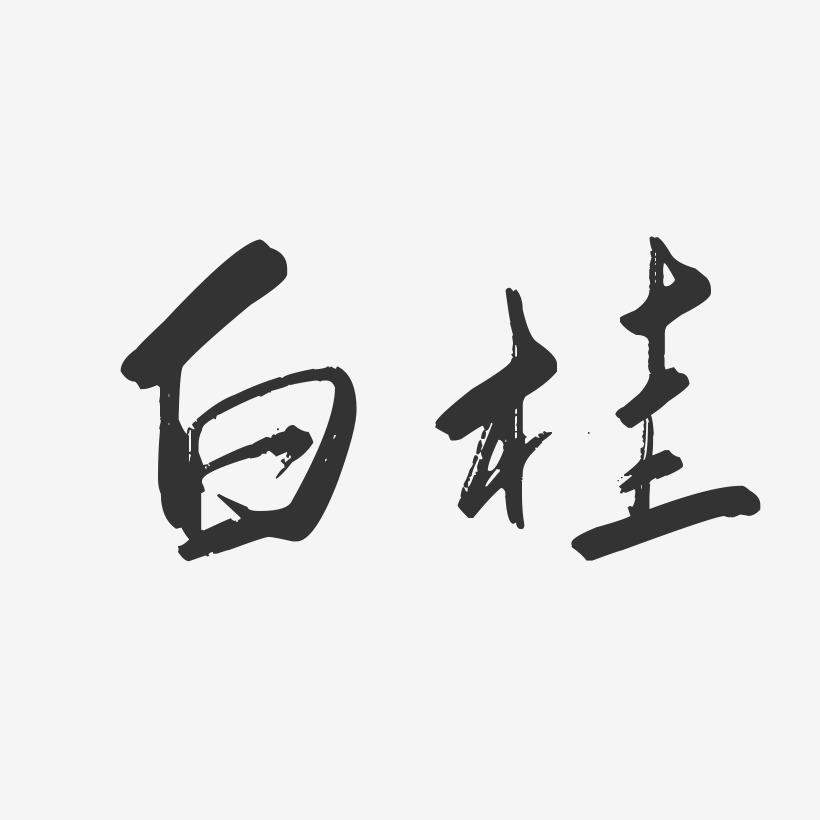 白桂行雲飛白藝術字簽名-白桂行雲飛白藝術字簽名圖片下載-字魂網