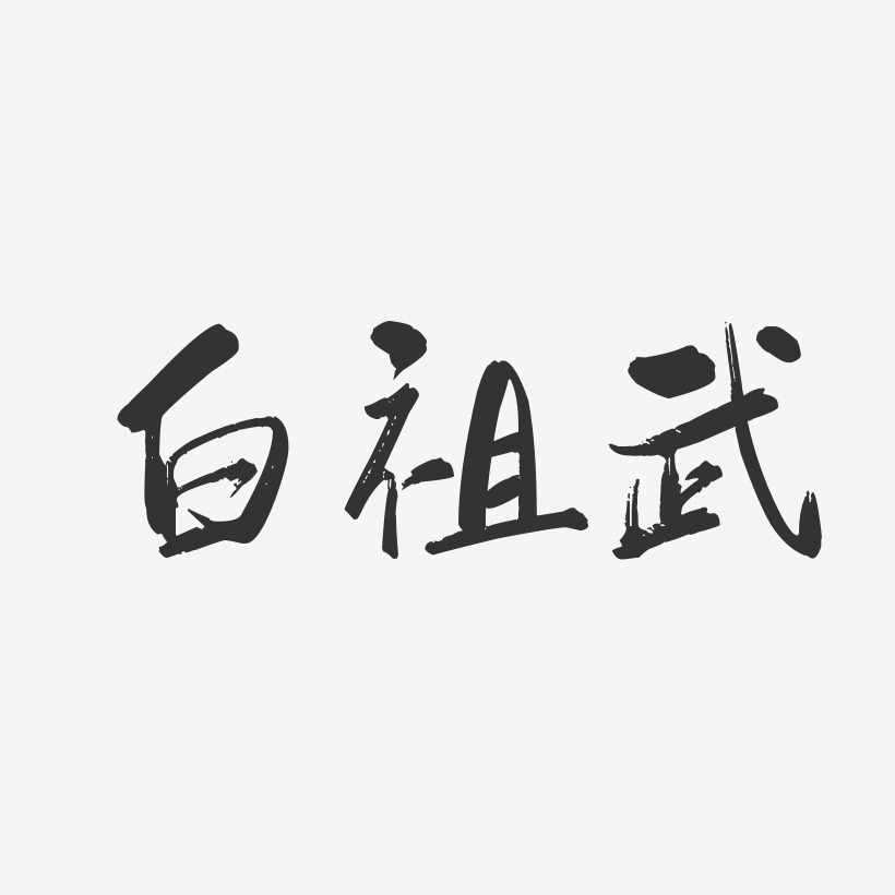 白祖武-行云飞白字体签名设计