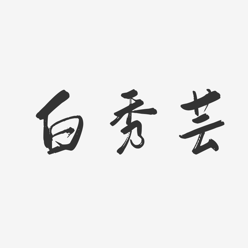 白秀芸-行雲飛白字體簽名設計