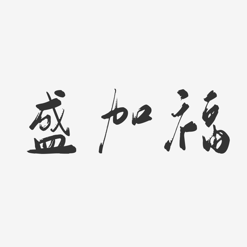 盛加福-行云飞白字体签名设计