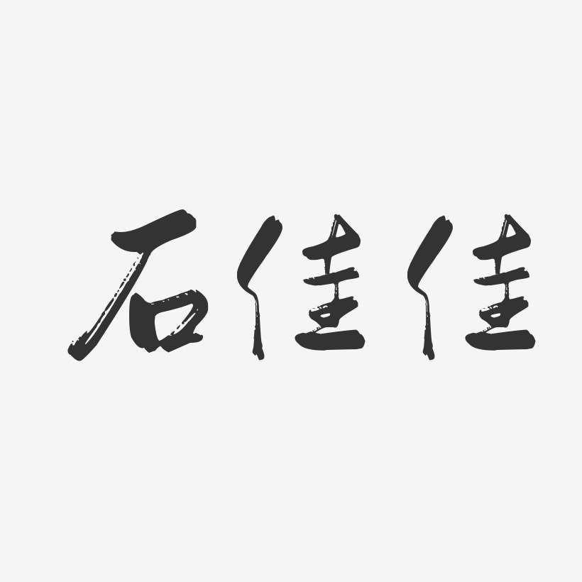 石佳佳-行云飞白字体签名设计