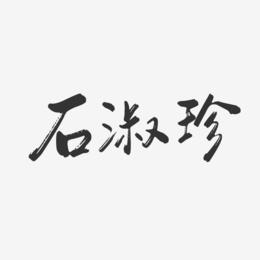 石淑珍-行云飞白字体签名设计