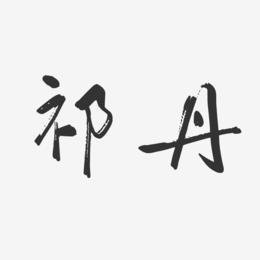 祁丹-行云飞白字体签名设计