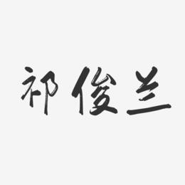 祁俊兰-行云飞白字体签名设计
