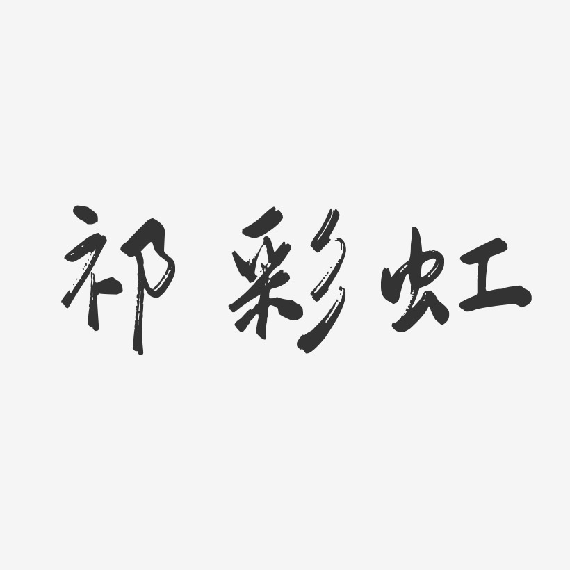 祁彩虹-行云飞白字体签名设计