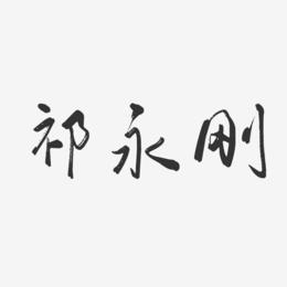 祁永刚-行云飞白字体签名设计