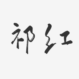 祁红-行云飞白字体签名设计